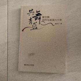 共舞青蓝 : 蒙古舞创作与表演六十年