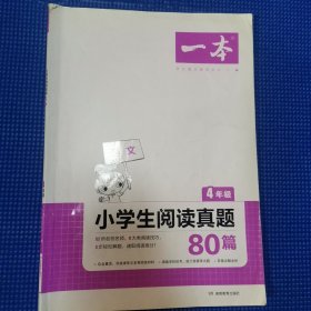 (网络专供)小学生阅读真题80篇4年级