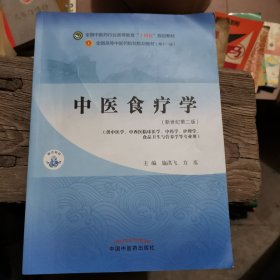 中医食疗学——全国中医药行业高等教育“十四五”规划教材