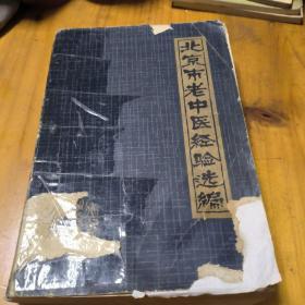 老中医师书籍:北京市老中医经验选编（1980年1版1印）内有老中医勾画或批示。