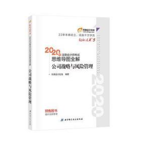 公司战略与风险管理/2020年注册师试思维导图全解 经济考试 编者:东奥在线|责编:韩晖