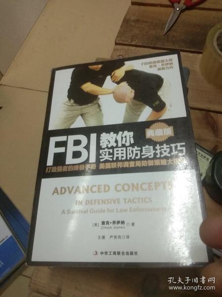 FBI教你实用防身技巧（典藏版）