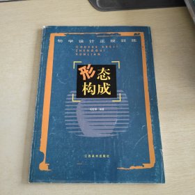 形态构成/初学设计正规训练