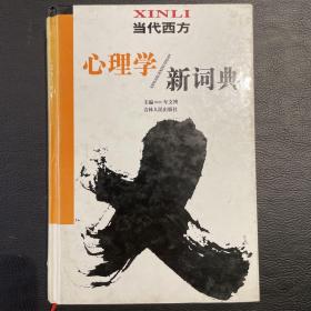 当代西方心理学新词典