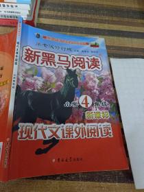 新黑马阅读：小学四年级现代文课外阅读(第七次修订)