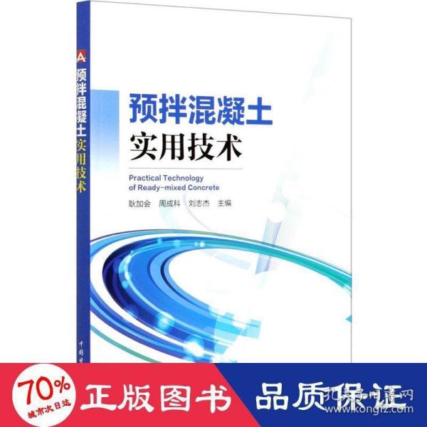 预拌混凝土实用技术