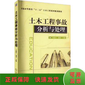 土木工程事故分析与处理/普通高等教育“十二五”土木工程系列规划教材