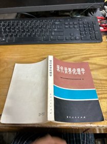 现代世界伦理学