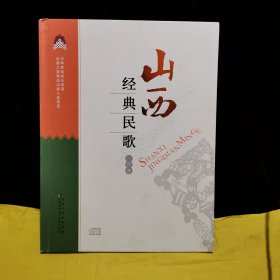 山西经典民歌（六个盘收录105首）