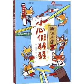故事奇想樹 小心假猩猩(注音版)