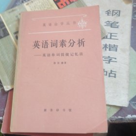 英语词素分析