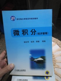 【基本全新内页干净无笔迹】微积分（经济管理）彭红军 编 机械工业出版社9787111283102