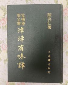 食补疗养全书《津津有味谭》陈存仁著 精装12期合订本