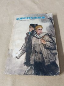 卓娅和舒拉的故事