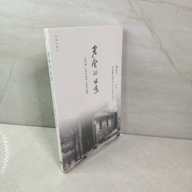 作家与故乡：老舍的北京