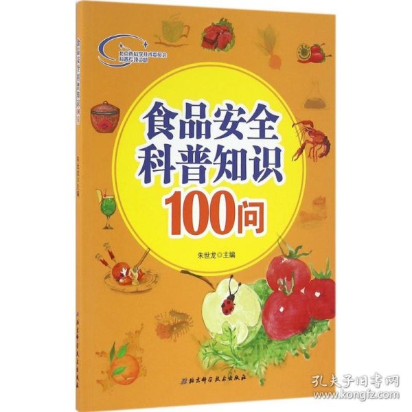 食品安全科普知识100问