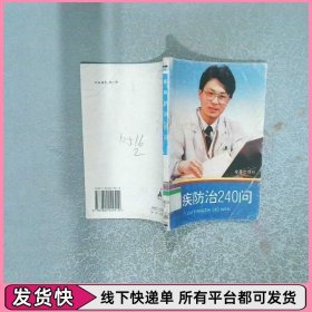 痢疾防治240问