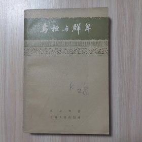 乌桓与鲜卑（馆藏书）