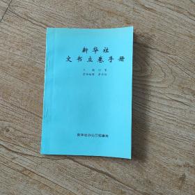 新华社文书立卷手册