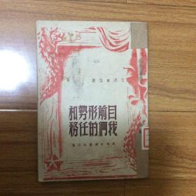 （红色文献）另类毛泽东选集：目前形势和我们的任务（1948年8月初版发行）第三野战军直属图书馆旧藏