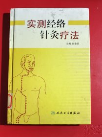 实测经络针灸疗法