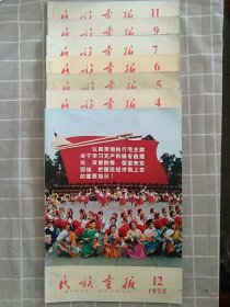 期刊:民族画报1975年7本合售(可单本售)