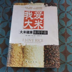 我爱大米：大米健康食用手册