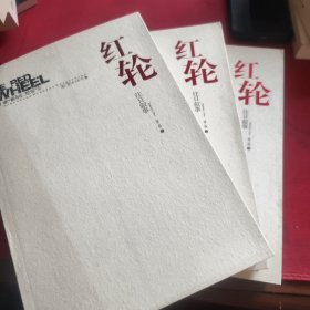 红轮：往日叙事（第二卷 全三册）