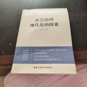 社会治理现代化的探索