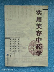 实用美容中药学