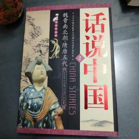 话说中国2(魏晋南北朝，隋唐五代)——读史有故事系列
