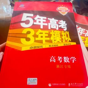 2021A版 高考数学（浙江专用）5年高考3年模拟 曲一线科学备考