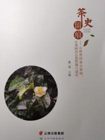 茶史留痕：云南普洱茶古茶树、古茶园及古茶资源口述史