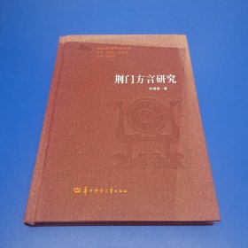 荆门方言研究 刘海章 华中师范大学出版社 9787562278306