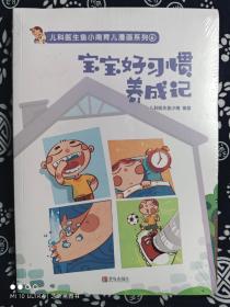 儿科医生鱼小南育儿漫画系列⑥：宝宝好习惯养成记（平装）（定价 29.8 元）