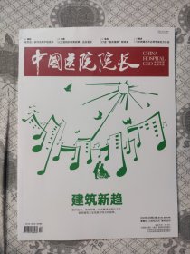 中国医院院长2023.12第24期