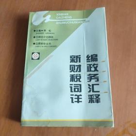 新编财政税务词汇详释