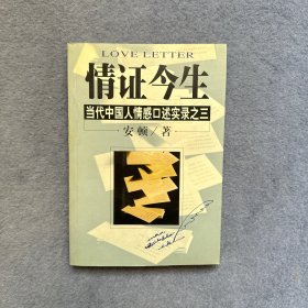 情证今生：当代中国人情感口述实录之三