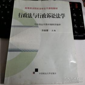 行政法与行政诉讼法(2007年修订版）（主干教材）