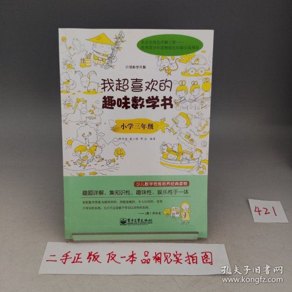 我超喜欢的趣味数学书：小学三年级(双色)