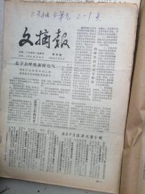 1982一1985年度 人民日报社《文摘报》全年合订本