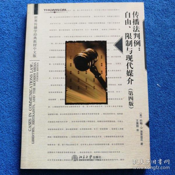 世界传播学经典教材·传播法判例：自由、限制与现代媒介（第4版）（中文版）