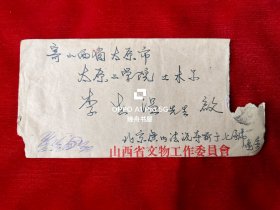 1977年孟繁兴（1936年生于北京、原山西省文物工作委员会副所长、河北省古建所所长、文物建筑保护资深专家、中国文物保护技术协会理事）给太原工学院教授李世温（钢、木结构专家，对研究、保护山西古建起到重要作用）信札2页有封，谈到应县木塔抗震性的初稿