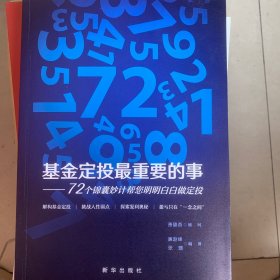 基金定投最重要的事：72个锦囊妙计帮您明明白白做定投