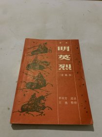 评书《明英烈》（定南京）