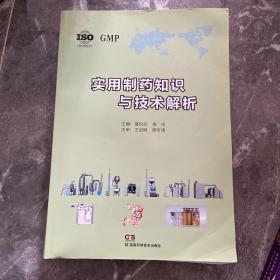 实用制药知识与技术解析