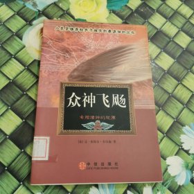 众神飞飏：希腊诸神的起源 馆藏正版无笔迹