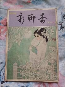 新聊斋(1985.6)