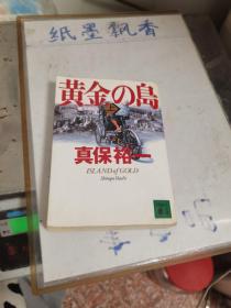 日文原版书 黄金の岛(上) (讲谈社文库) 真保 裕一 (著)