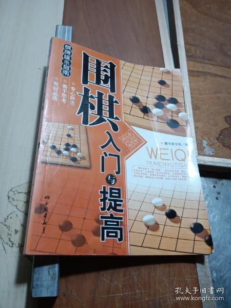 围棋入门与提高